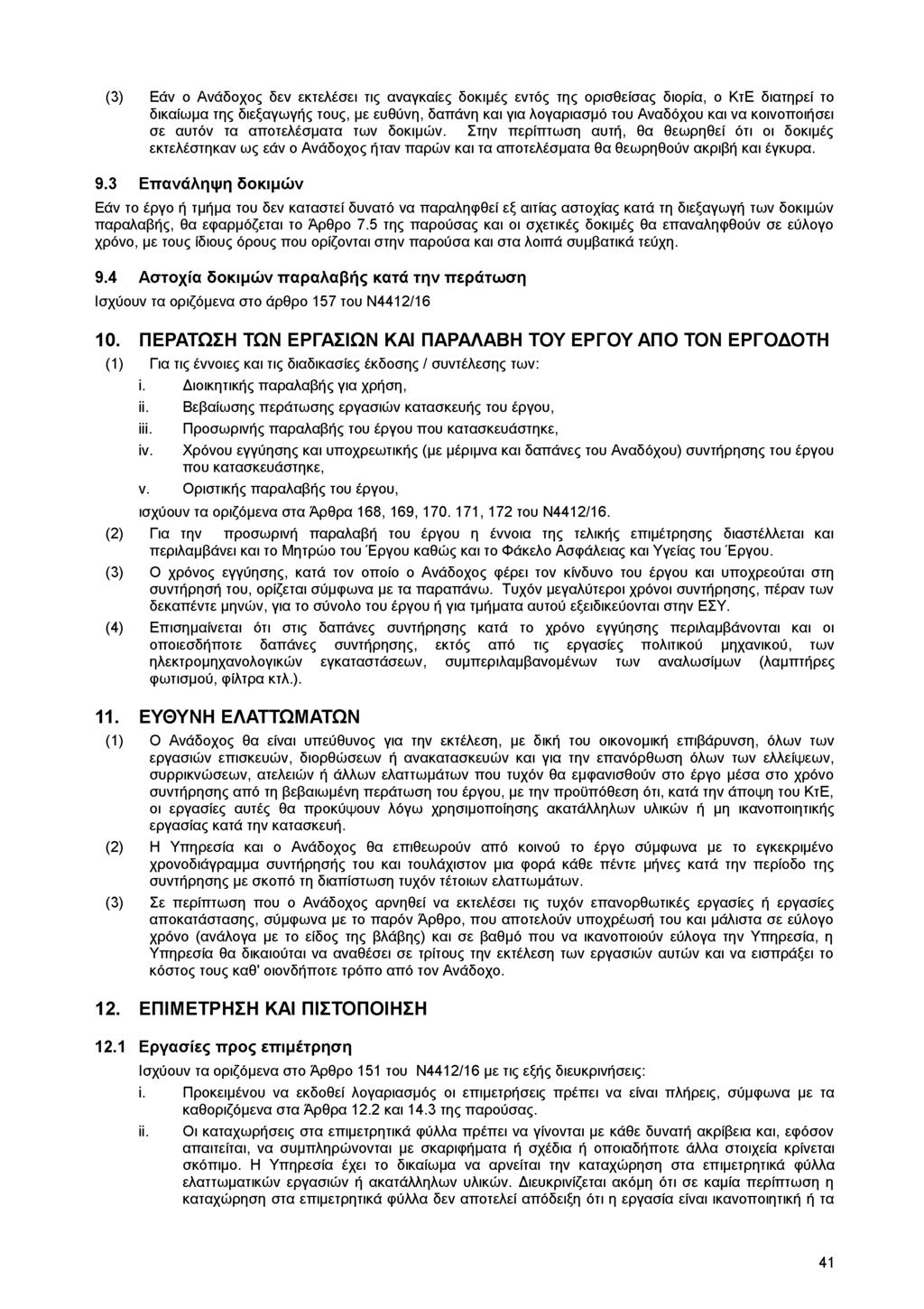 (3) Εάν ο Ανάδοχος δεν εκτελέσει τις αναγκαίες δοκιμές εντός της ορισθείσας διορία, ο ΚτΕ διατηρεί το δικαίωμα της διεξαγωγής τους, με ευθύνη, δαπάνη και για λογαριασμό του Αναδόχου και να