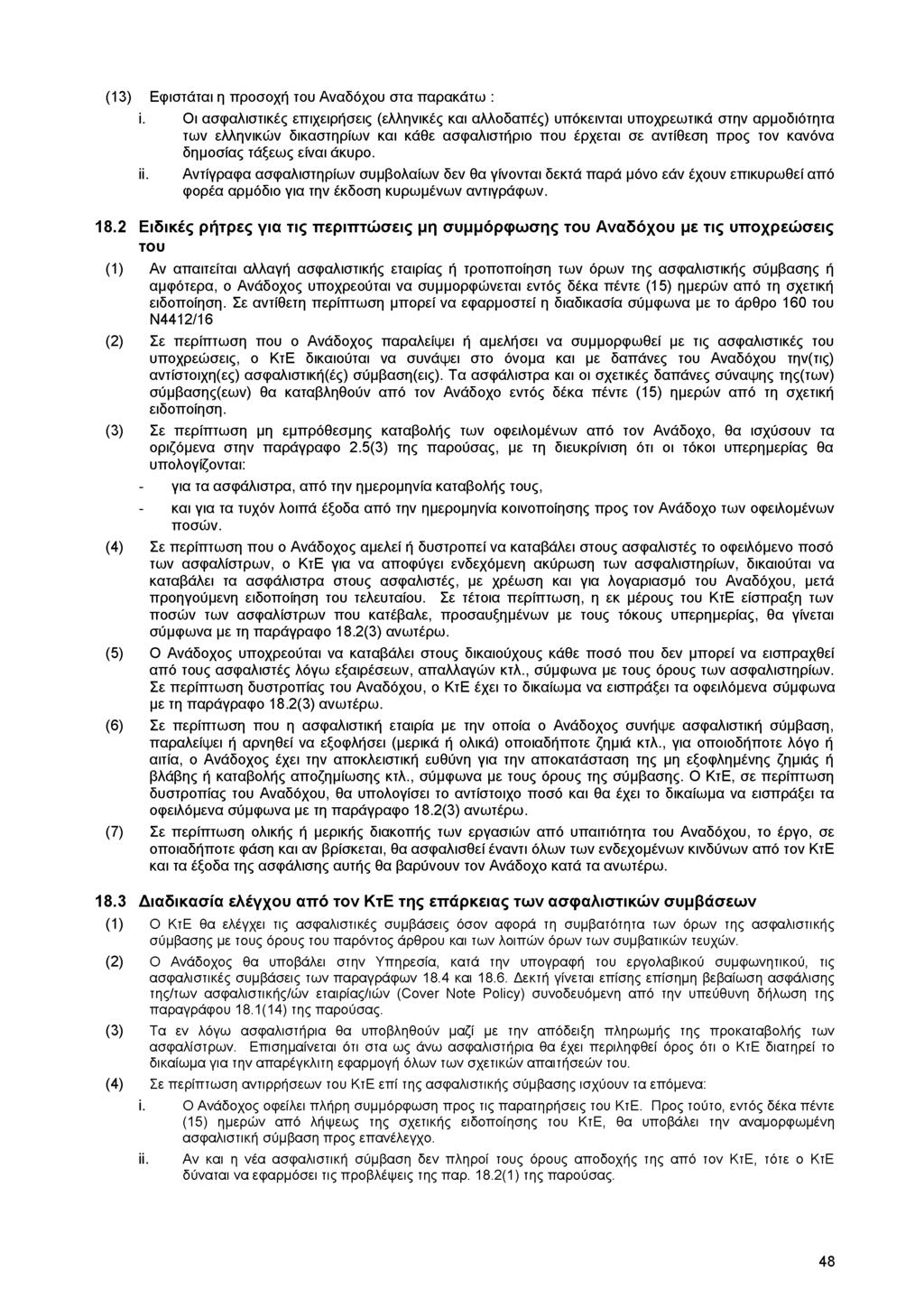 (13) Εφιστάται η προσοχή του Αναδόχου στα παρακάτω : i.