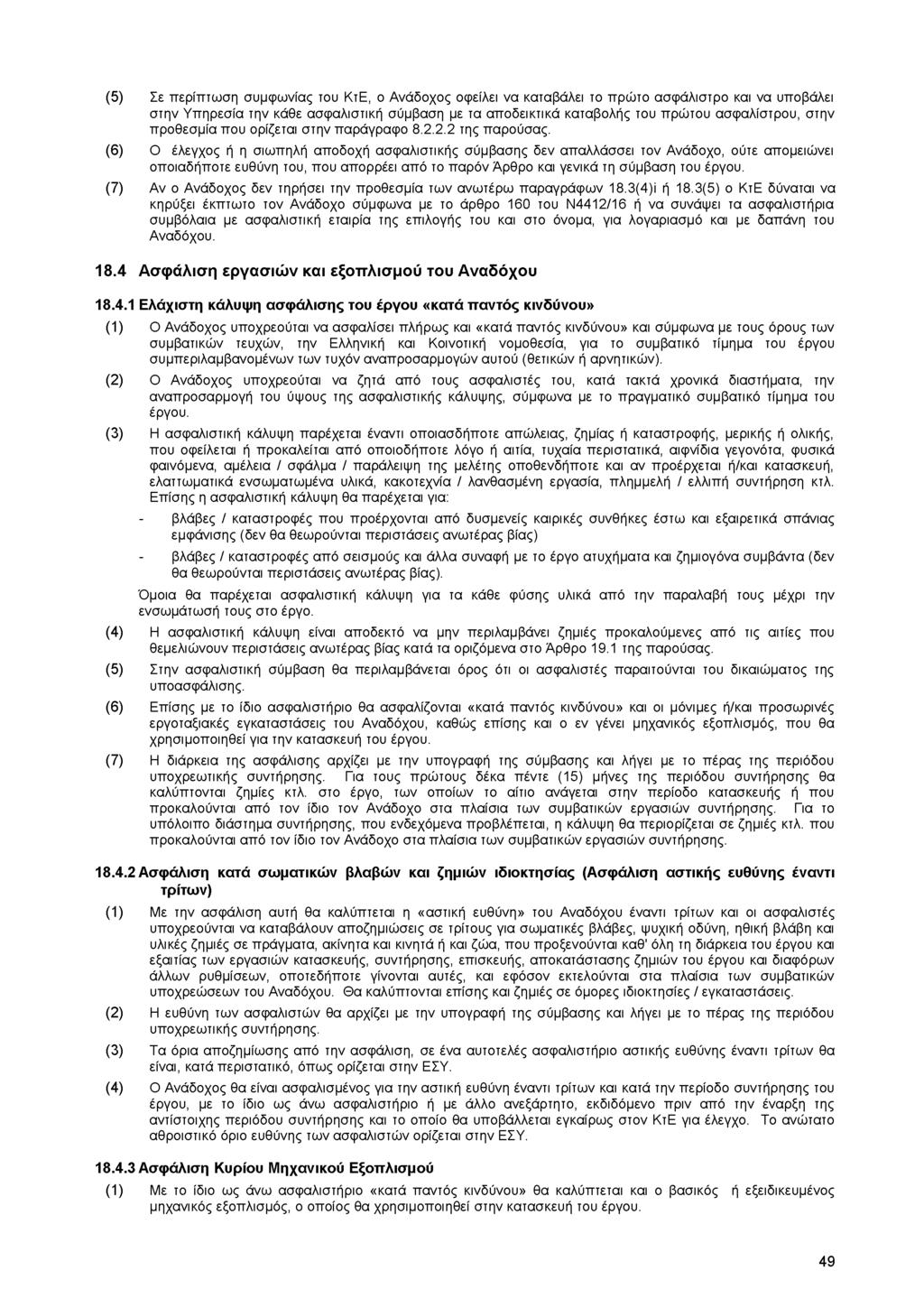 (5) Σε περίπτωση συμφωνίας του ΚτΕ, ο Ανάδοχος οφείλει να καταβάλει το πρώτο ασφάλιστρο και να υποβάλει στην Υπηρεσία την κάθε ασφαλιστική σύμβαση με τα αποδεικτικά καταβολής του πρώτου ασφαλίστρου,