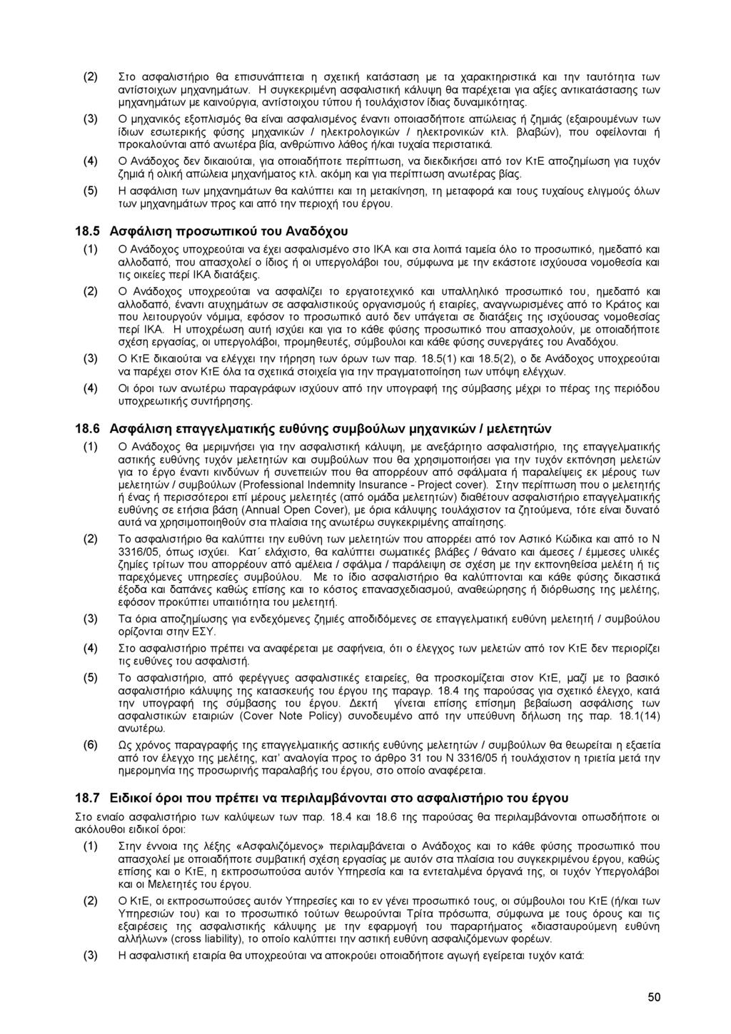 (2) Στο ασφαλιστήριο θα επισυνάπτεται η σχετική κατάσταση με τα χαρακτηριστικά και την ταυτότητα των αντίστοιχων μηχανημάτων.