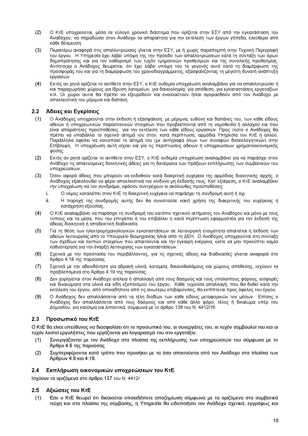 (2) Ο ΚτΕ υποχρεούται, μέσα σε εύλογο χρονικό διάστημα που ορίζεται στην ΕΣΥ από την εγκατάσταση του Αναδόχου, να παραδώσει στον Ανάδοχο τα απαραίτητα για την εκτέλεση των έργων γήπεδα, ελεύθερα από