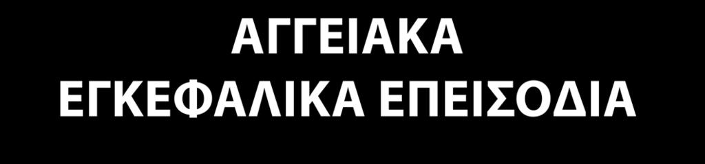 ΕΓΚΕΦΑΛΙΚΑ ΕΠΕΙΣΟΔΙΑ ΙΝΣΤΙΤΟΥΤΟ