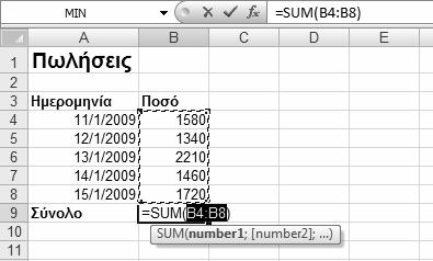 304 Μέρος 5: Microsoft Excel 2007 Εικόνα 17.4 Σε πολλές περιπτώσεις, το Excel προσπαθεί να σας διευκολύνει "μαντεύοντας" τα κελιά με βάση τα οποία θέλετε να γίνει ο υπολογισμός.