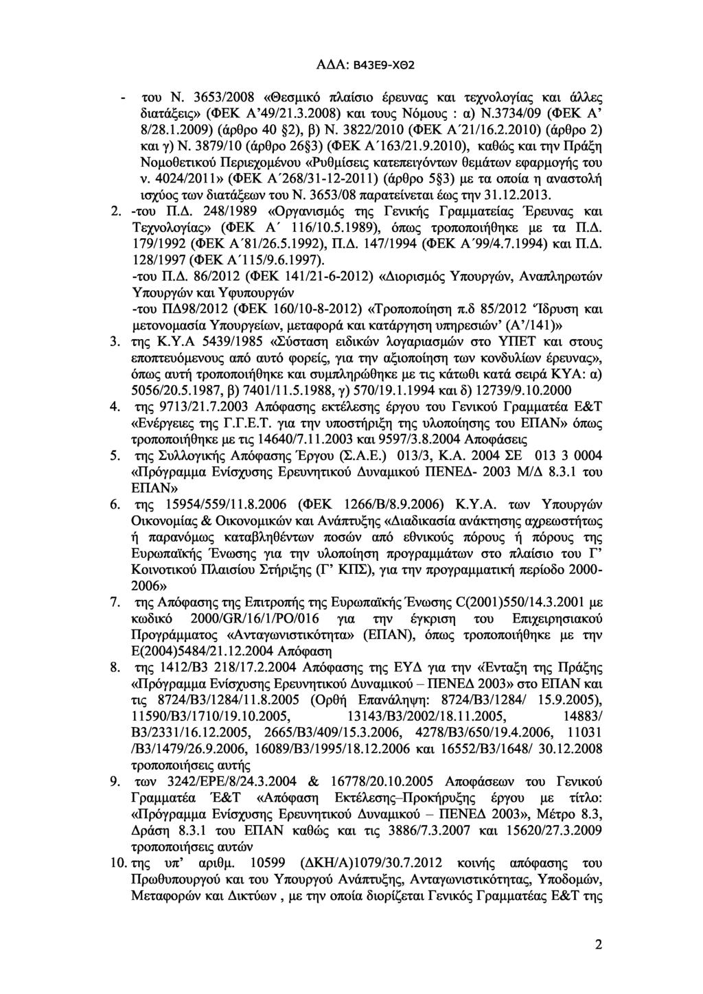 - του Ν. 3653/2008 «Θεσμικό πλαίσιο έρευνας και τεχνολογίας και άλλες διατάξεις» (ΦΕΚ Α 49/21.3.2008) και τους Νόμους : α) Ν.3734/09 (ΦΕΚ Α 8/28.1.2009) (άρθρο 40 2), β) Ν. 3822/2010 (ΦΕΚ Α'21/16.2.2010) (άρθρο 2) και γ) Ν.