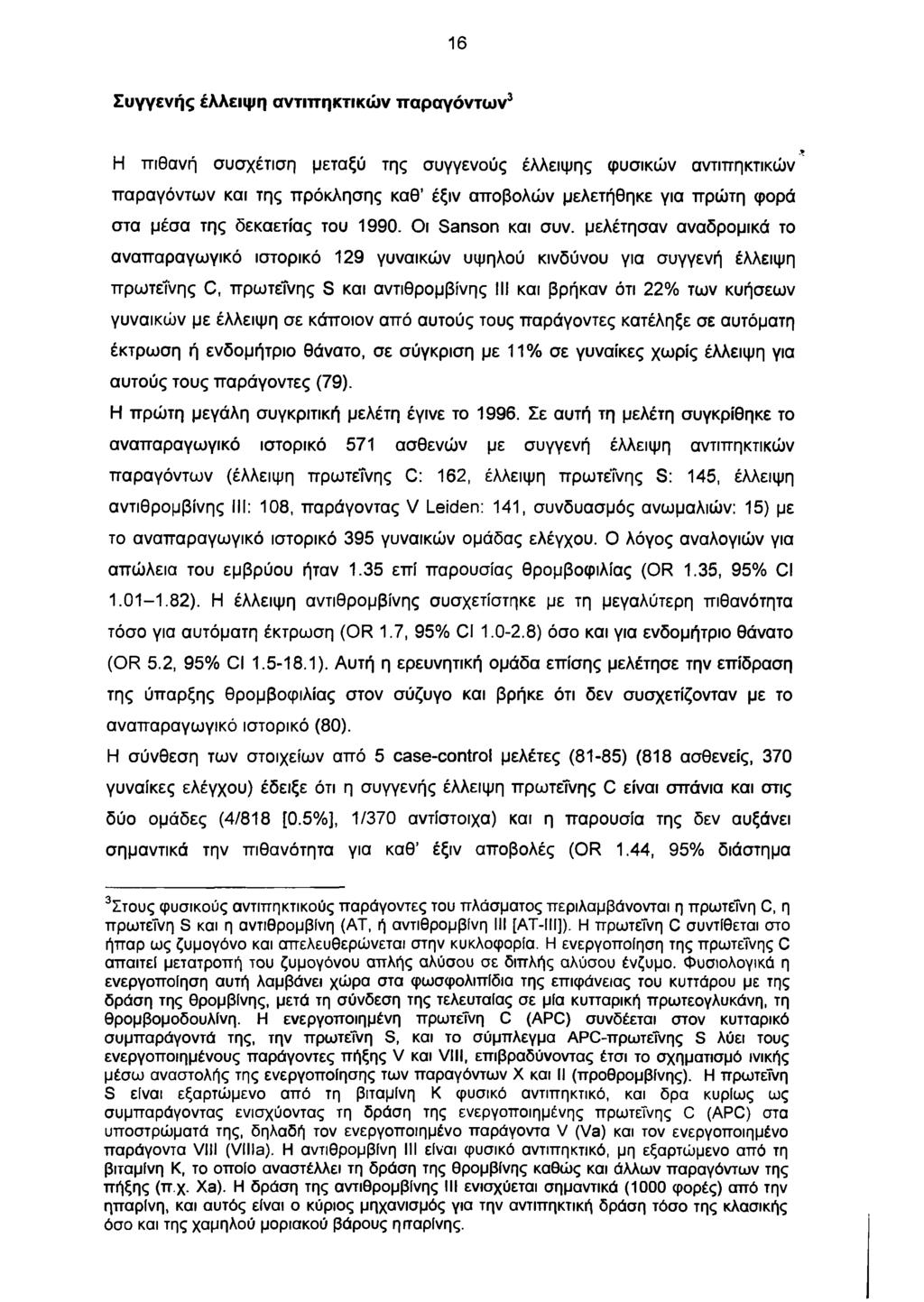 16 Συγγενής έλλειψη αντιπηκτικών παραγόντων3 *S Η πιθανή συσχέτιση μεταξύ της συγγενούς έλλειψης φυσικών αντιπηκτικών παραγόντων και της πρόκλησης καθ έξιν αποβολών μελετήθηκε για πρώτη φορά στα μέσα