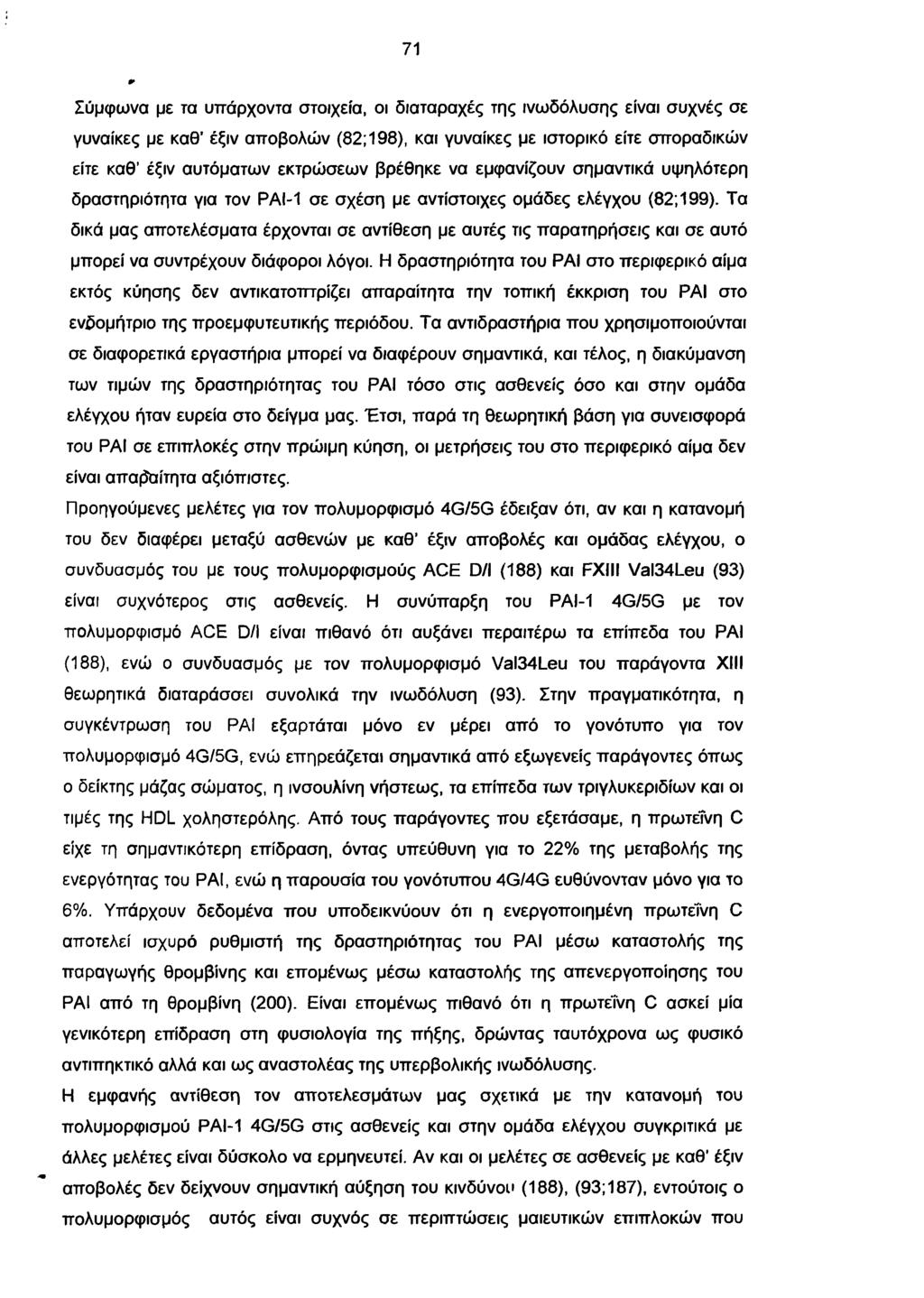 71 Σύμφωνα με τα υπάρχοντα στοιχεία, οι διαταραχές της ινωδόλυσης είναι συχνές σε γυναίκες με καθ έξιν αποβολών (82; 198), και γυναίκες με ιστορικό είτε σποραδικών είτε καθ έξιν αυτόματων εκτρώσεων