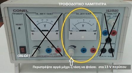 εφθ = (μήκος απέναντι καθέτου)/(μήκος προσκείμενης καθέτου) Σύμφωνα με τη βιβλιογραφία οι λαμπτήρες με νήμα βολφραμίου έχουν απόδοση σε φώς περίπου 15% Μία βατώρα (Wh) είναι η ποσότητα ενέργειας που