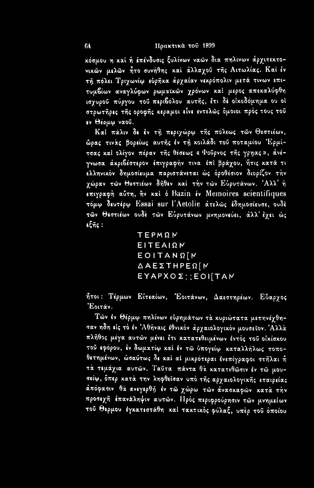 έπιγραφήν τινα έπί βράχου, ήτις κατά τι ελληνικόν δημοσίευμα παριστάνεται ώς όροθέσιον διορίζον τήν χώραν τών θεστιέων δήθεν καί τήν τών Εύρυτάνων.
