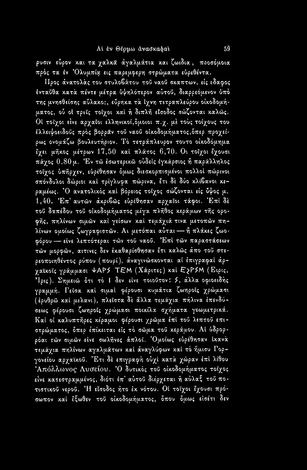 τοίχοι καί ή διπλή είσοδος σώζονται καλώς. Οί τοίχοι είνε αρχαίοι ελληνικοί,όμοιοι π.χ. μέ τούς τοίχους του έλλειψοειδοϋς πρός βορράν τοϋ ναοΰ οικοδομήματος,όπερ προχεί- ρως ονομάζω βουλευτήριον.