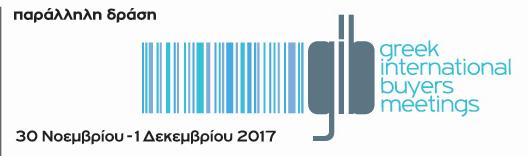 Greek International Buyers Meetings Στο πλαίσιο των Greek Exports Awards 2017, φέτος για πρώτη φορά διοργανώνεται παράλληλα ένα 2ήμερο event αφιερωμένο στις εξαγωγές με τίτλο «Greek International