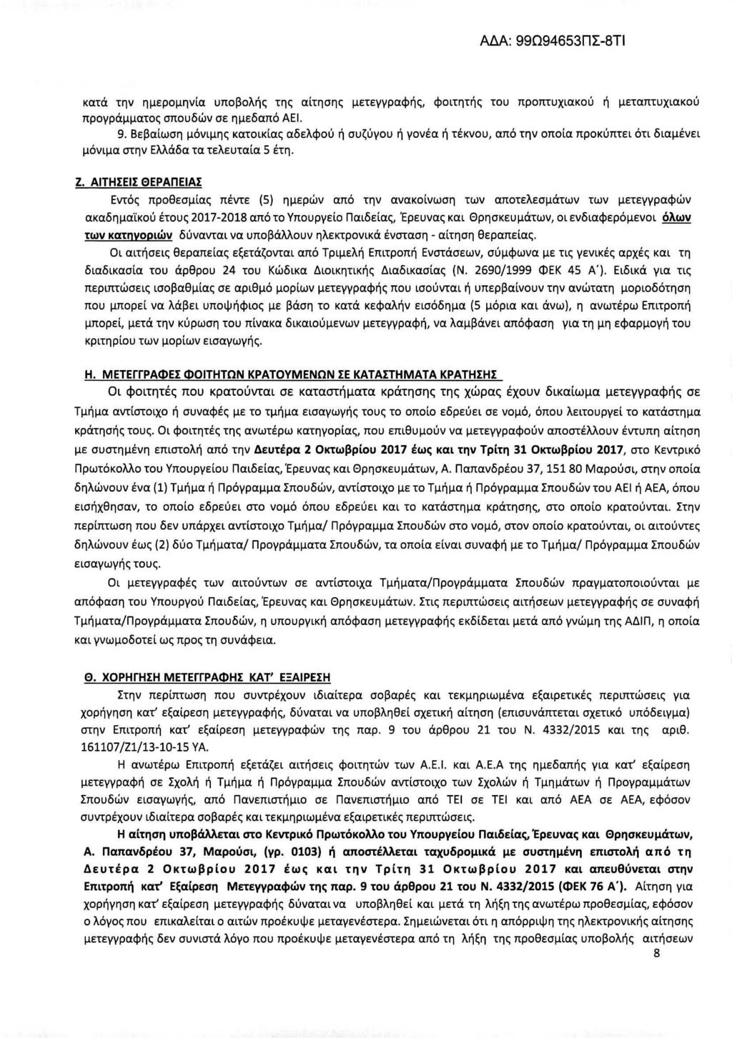 ΑΔΑ: 99Ω94653ΠΣ-8Τ1 κατά την ημερομηνία υποβολής της αίτησης μετεγγραφής, φοιτητής του προmυχιακού ή μεταπτυχιακού προγράμματος σπουδών σε ημεδαπό ΑΕΙ. 9. Βεβαίωση μόνιμης κατοικίας αδελφού ή συζύγου ή γονέα ή τέκνου, από την οποία προκύπτει ότι διαμένει μόνιμα στην Ελλάδα τα τελευταία 5 έτη.