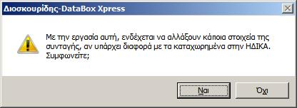 <Ασφαλιστικό Ταμείο> <Αριθμός Μητρώου Ασφαλισμένου> Στην οθόνη διόρθωσης μπορείτε επίσης: Να προσθέσετε είδος.