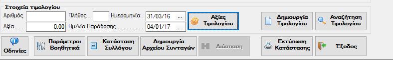 Στη συνέχεια πατήστε το κουμπί <Προβολή> για να δείτε στην οθόνη σας τη Συγκεντρωτική κατάσταση με τα στοιχεία που ορίσατε.