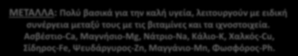 ΜΟΝΟ & ΠΟΛΥΣΑΚΧΑΡΙΤΕΣ (Mannans): Πολύπλοκες αλυσίδες σακχάρων, κατ εξοχήν χαρακτηριστικά της μοναδικής θεραπευτικής και διεγερτικής δράσης της αλόης.