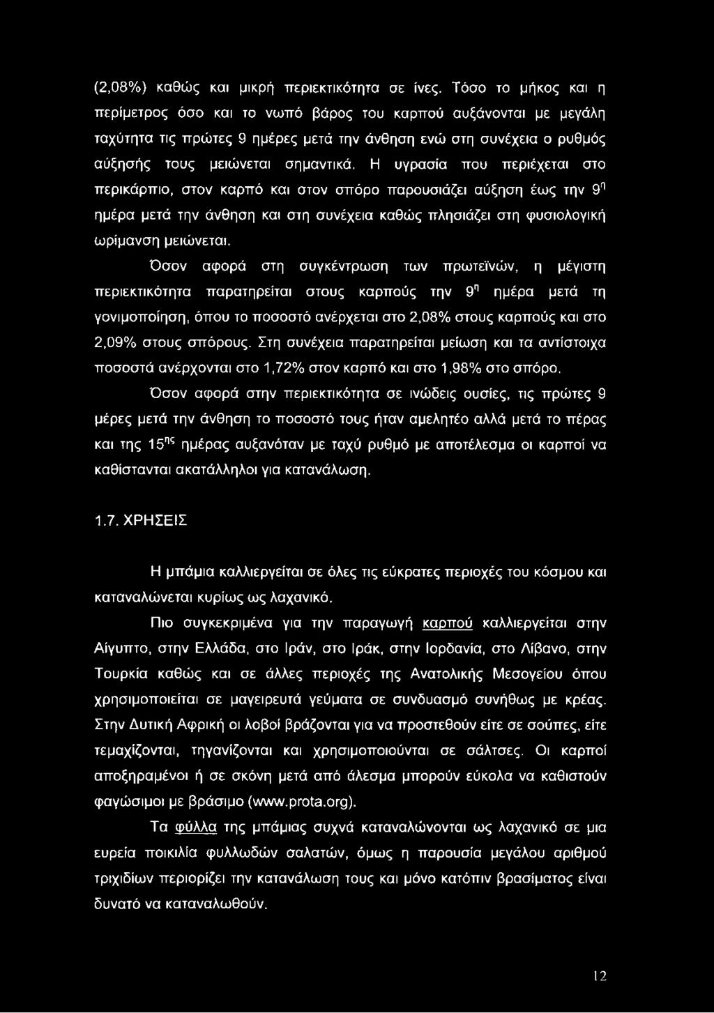 Η υγρασία που περιέχεται στο περικάρπιο, στον καρπό και στον σπόρο παρουσιάζει αύξηση έως την 9η ημέρα μετά την άνθηση και στη συνέχεια καθώς πλησιάζει στη φυσιολογική ωρίμανση μειώνεται.