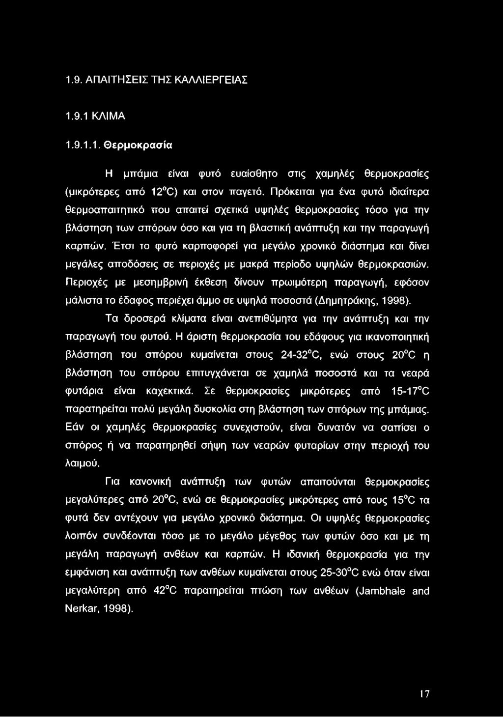 1.9. ΑΠΑΙΤΗΣΕΙΣ ΤΗΣ ΚΑΛΛΙΕΡΓΕΙΑΣ 1.9.1 ΚΛΙΜΑ 1.9.1.1. Θερμοκρασία Η μπάμια είναι φυτό ευαίσθητο στις χαμηλές θερμοκρασίες (μικρότερες από 12 C) και στον παγετό.