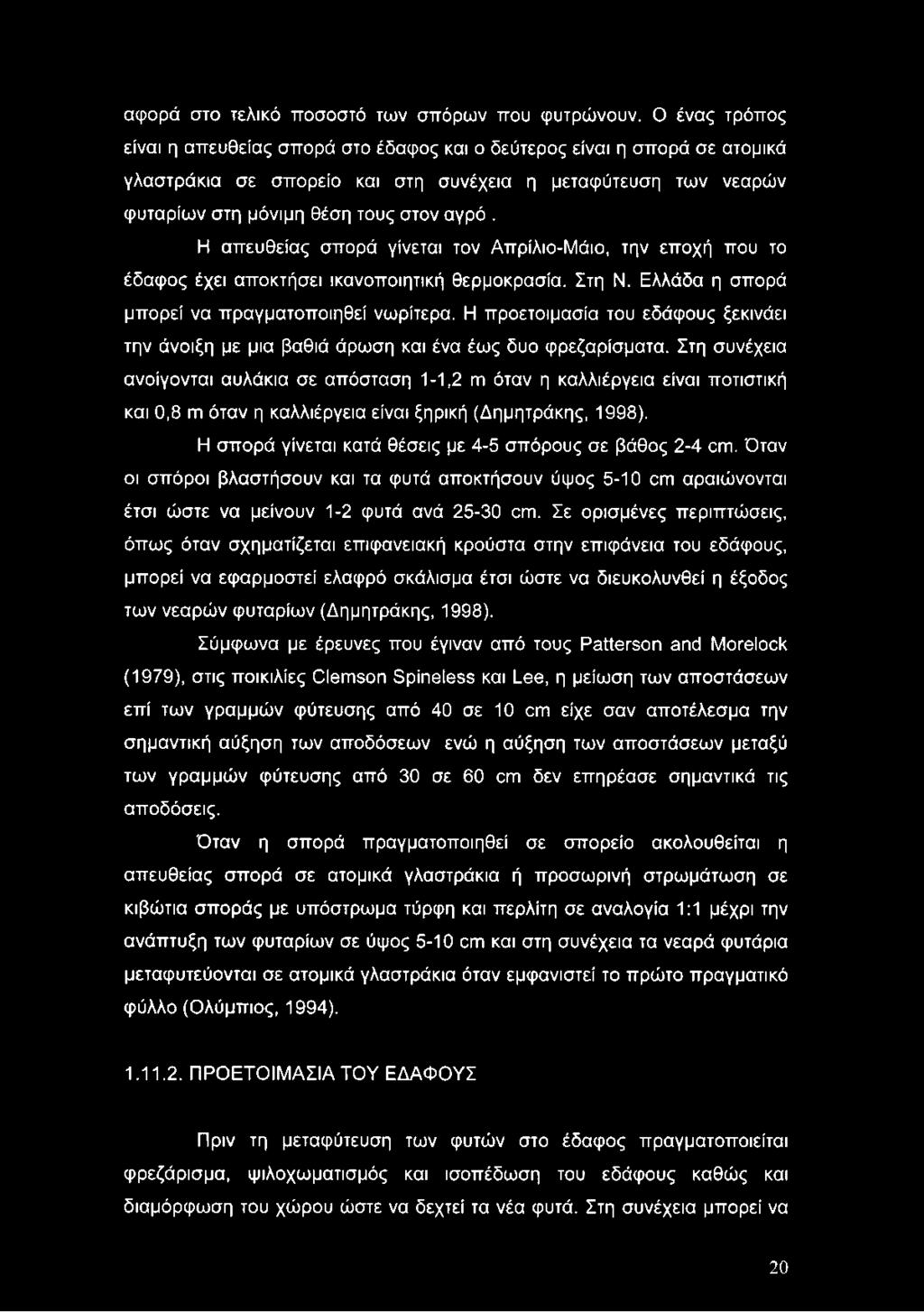 Η απευθείας σπορά γίνεται τον Απρίλιο-Μάιο, την εποχή που το έδαφος έχει αποκτήσει ικανοποιητική θερμοκρασία. Στη Ν. Ελλάδα η σπορά μπορεί να πραγματοποιηθεί νωρίτερα.