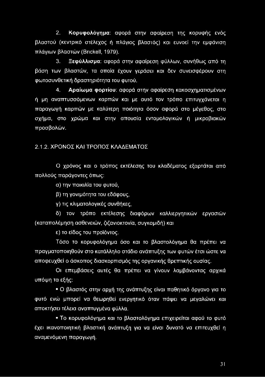 Αραίωμα φορτίου: αφορά στην αφαίρεση κακοσχηματισμένων ή μη αναπτυσσόμενων καρπών και με αυτό τον τρόπο επιτυγχάνεται η παραγωγή καρπών με καλύτερη ποιότητα όσον αφορά στο μέγεθος, στο σχήμα, στο