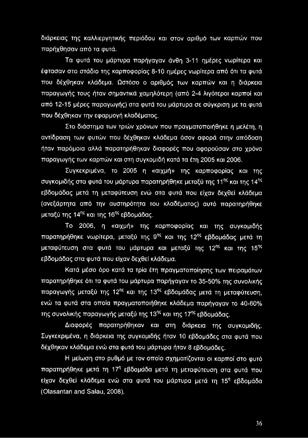 Ωστόσο ο αριθμός των καρπών και η διάρκεια παραγωγής τους ήταν σημαντικά χαμηλότερη (από 2-4 λιγότεροι καρποί και από 12-15 μέρες παραγωγής) στα φυτά του μάρτυρα σε σύγκριση με τα φυτά που δέχθηκαν