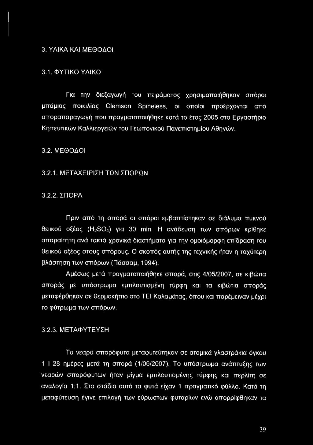 Εργαστήριο Κηπευτικών Καλλιεργειών του Γεωπονικού Πανεπιστημίου Αθηνών. 3.2. ΜΕΘΟΔΟΙ 3.2.1. ΜΕΤΑΧΕΙΡΙΣΗ ΤΩΝ ΣΠΟΡΩΝ 3.2.2. ΣΠΟΡΑ Πριν από τη σπορά οι σπόροι εμβαπτίστηκαν σε διάλυμα πυκνού θειικού οξέος (H2S04) για 30 min.