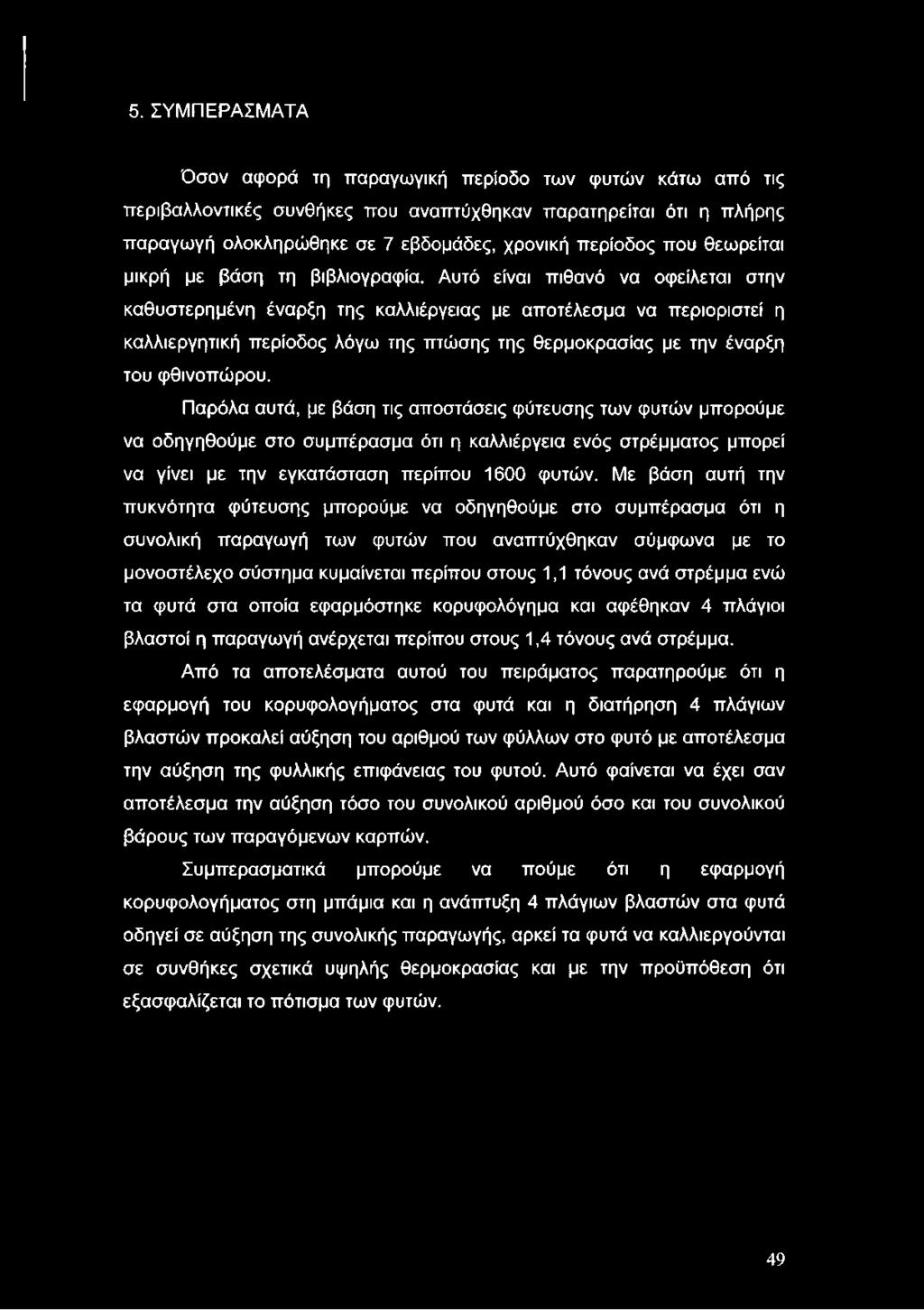 Αυτό είναι πιθανό να οφείλεται στην καθυστερημένη έναρξη της καλλιέργειας με αποτέλεσμα να περιοριστεί η καλλιεργητική περίοδος λόγω της πτώσης της θερμοκρασίας με την έναρξη του φθινοπώρου.