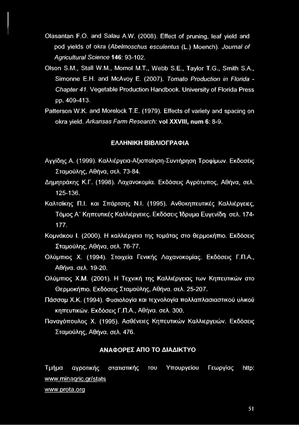 Patterson W.K. and Morelock T.E. (1979). Effects of variety and spacing on okra yield. Arkansas Farm Research: vol XXVIII, num 6: 8-9. ΕΛΛΗΝΙΚΗ ΒΙΒΛΙΟΓΡΑΦΙΑ ΑγγίδηςΑ. (1999).