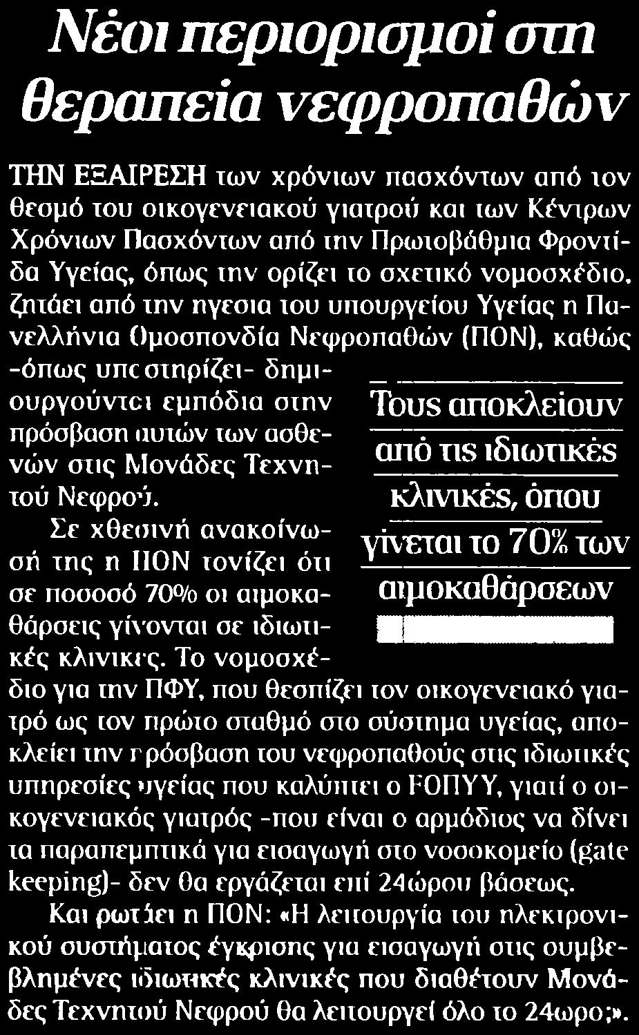 ΝΕΦΡΟΠΑΘΩΝ Μέσο:.