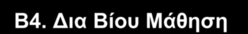 Β4. Για Βίος Μάθηζη Δκπαίδεςζη ρεδηαζκόο