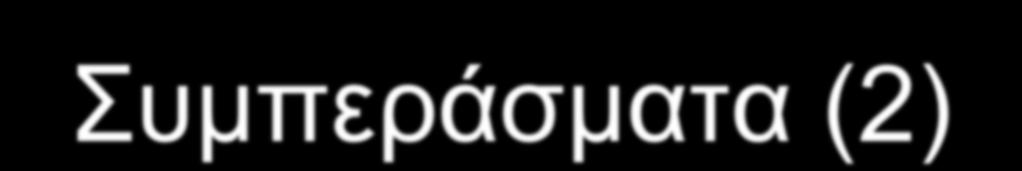 πκπεξάζκαηα (2) Σα δηνηθεηηθά πξνζόληα θαίλεηαη λα έρνπλ