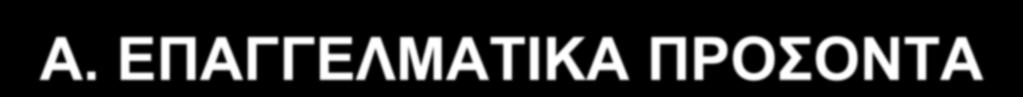 Α. ΔΠΑΓΓΔΛΜΑΣΙΚΑ ΠΡΟΟΝΣΑ Δπεμεξγαζία