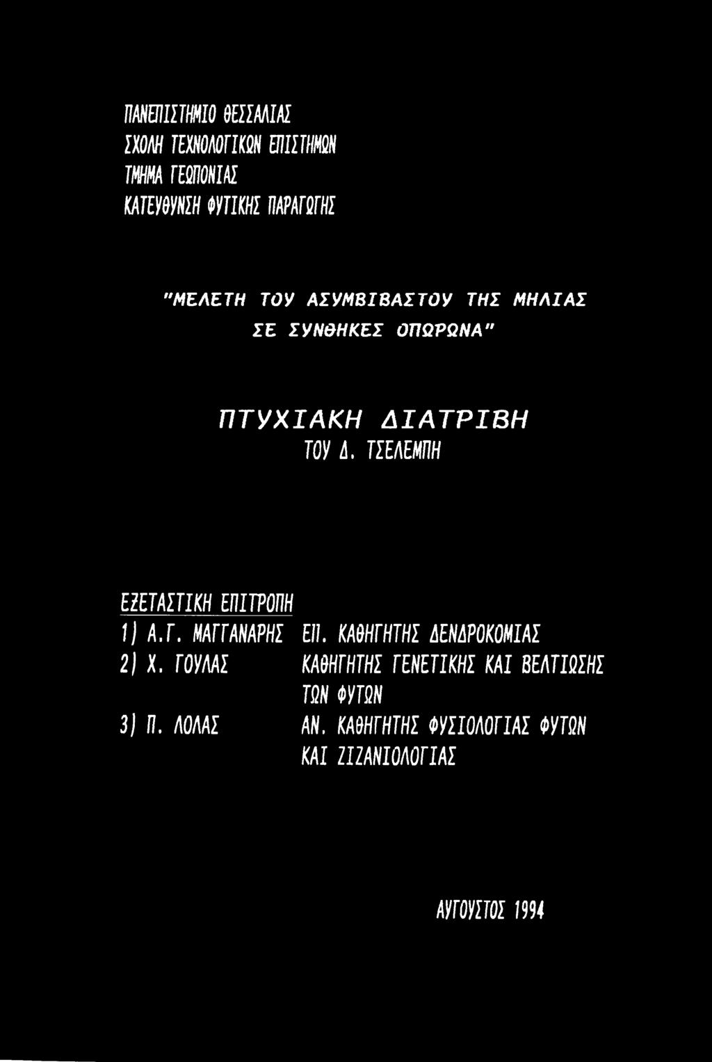 ΤΣΕΛΕΜΤΙΗ ΕΙΕΤΑΣΤΙΚΗ ΕΠΙΤΡΟΠΗ II Α.Γ. ΜΑΓΓΑΝΑΡΗΣ 01. ΚΑΘΗΓΗΤΗΣ ΔΕΝΔΡΟΚΟΜΙΑΣ 21 X.