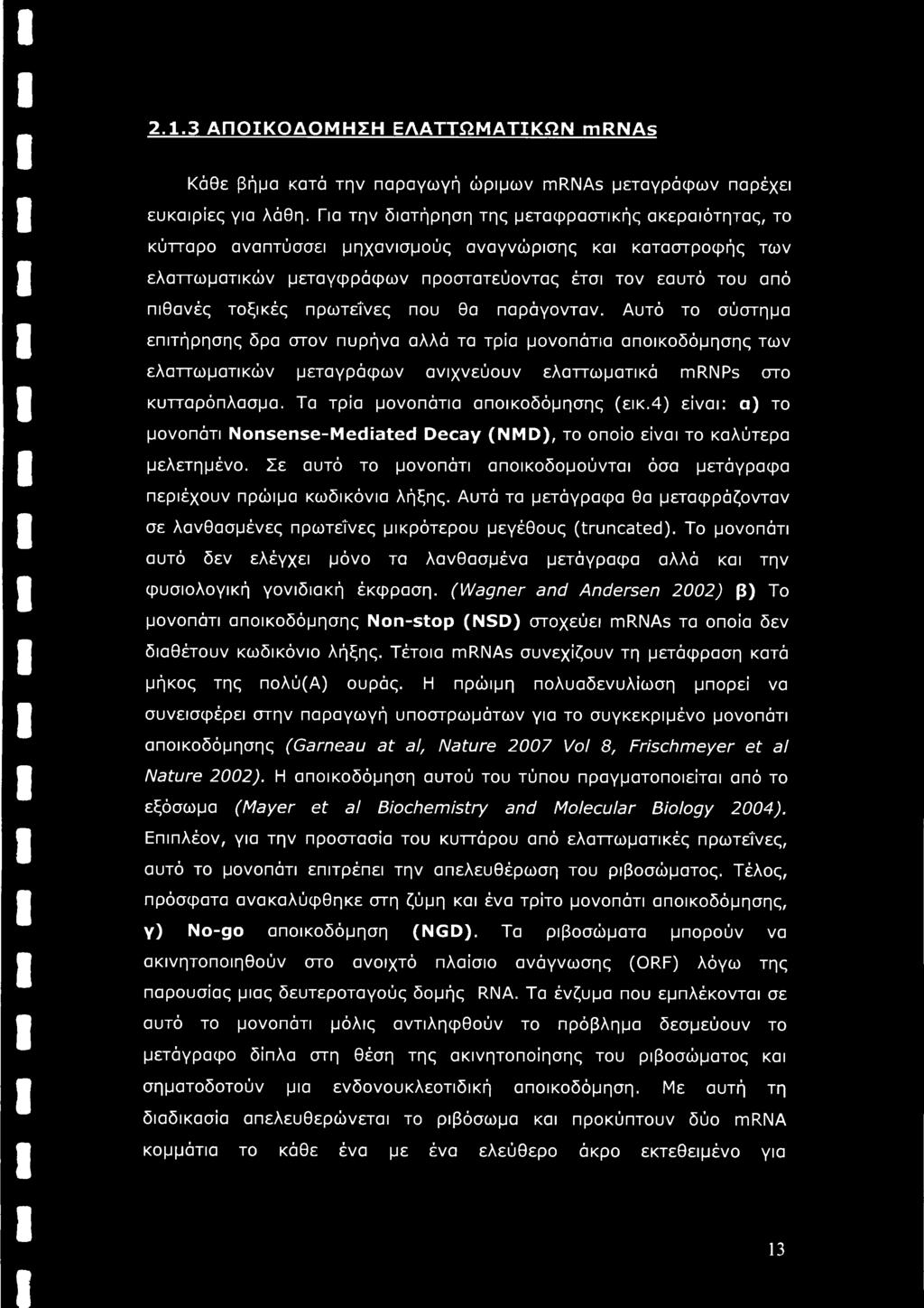 πρωτεΐνες που θα παράγονταν. Αυτό το σύστημα επιτήρησης δρα στον πυρήνα αλλά τα τρία μονοπάτια αποικοδόμησης των ελαττωματικών μεταγράφων ανιχνεύουν ελαττωματικά mrnps στο κυτταρόπλασμα.