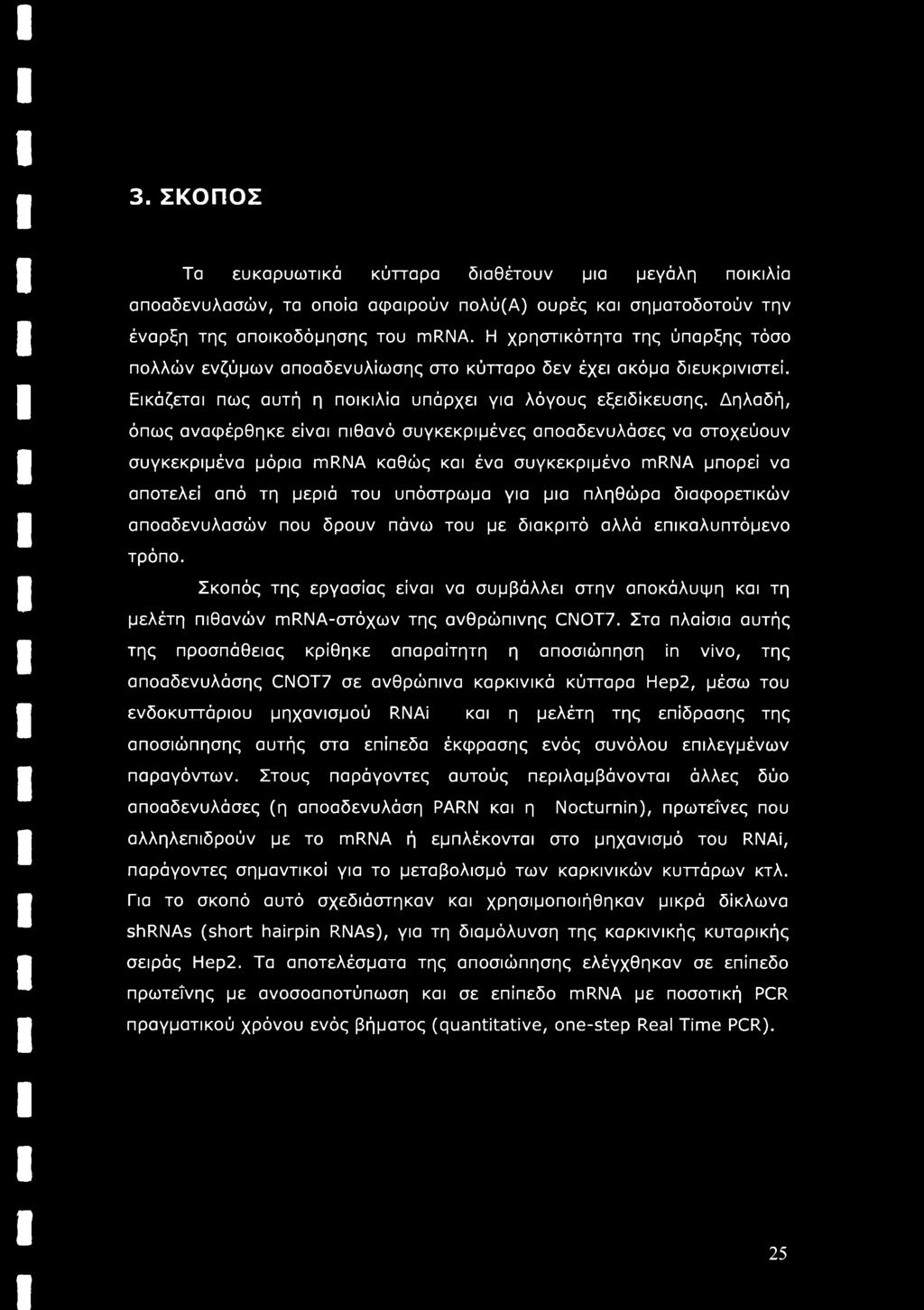 Δηλαδή, όπως αναφέρθηκε είναι πιθανό συγκεκριμένες αποαδενυλάσες να στοχεύουν συγκεκριμένα μόρια mrna καθώς και ένα συγκεκριμένο mrna μπορεί να αποτελεί από τη μεριά του υπόστρωμα για μια πληθώρα