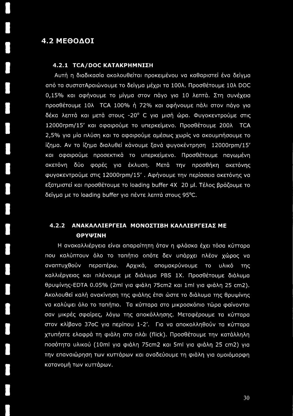 Φυγοκεντρούμε στις 12000rpm/15' και αφαιρούμε το υπερκείμενο. Προσθέτουμε 200λ TCA 2,5% για μία πλύση και το αφαιρούμε αμέσως χωρίς να ακουμπήσουμε το ίζημα.