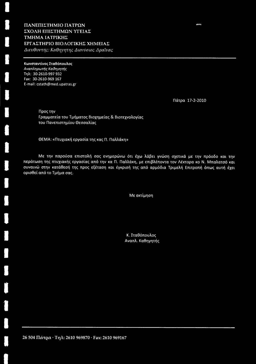 Παλλάκη» Με την παρούσα επιστολή σας ενημερώνω ότι έχω λάβει γνώση σχετικά με την πρόοδο και την περάτωση της πτυχιακής εργασίας από την κα Π. Παλλάκη, με επιβλέποντα τον Λέκτορα κο Ν.