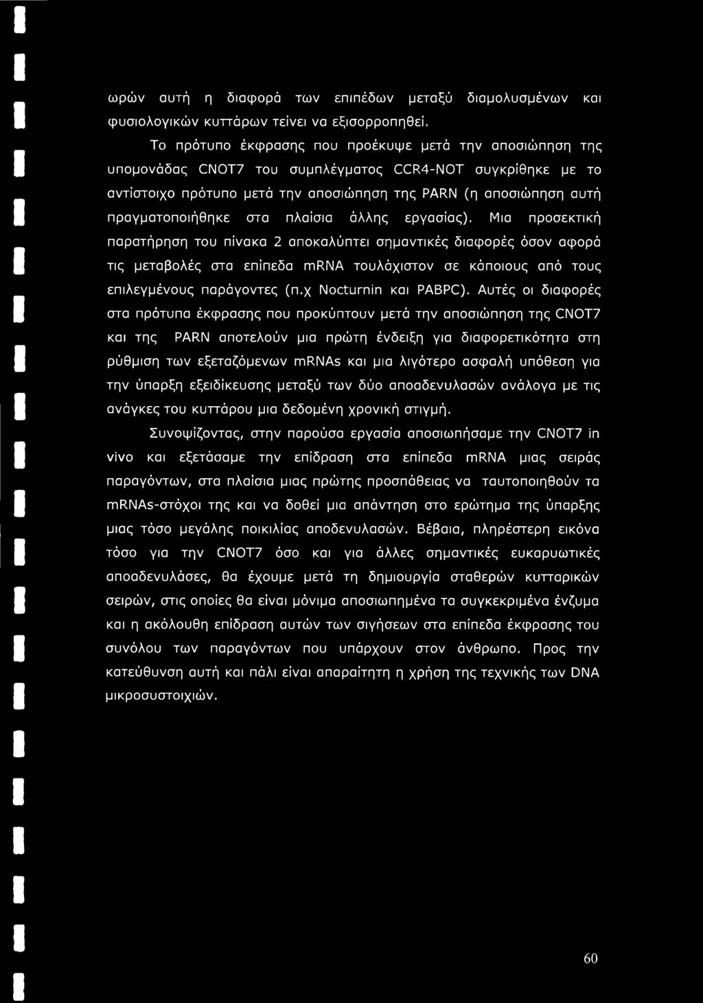 πραγματοποιήθηκε στα πλαίσια άλλης εργασίας).
