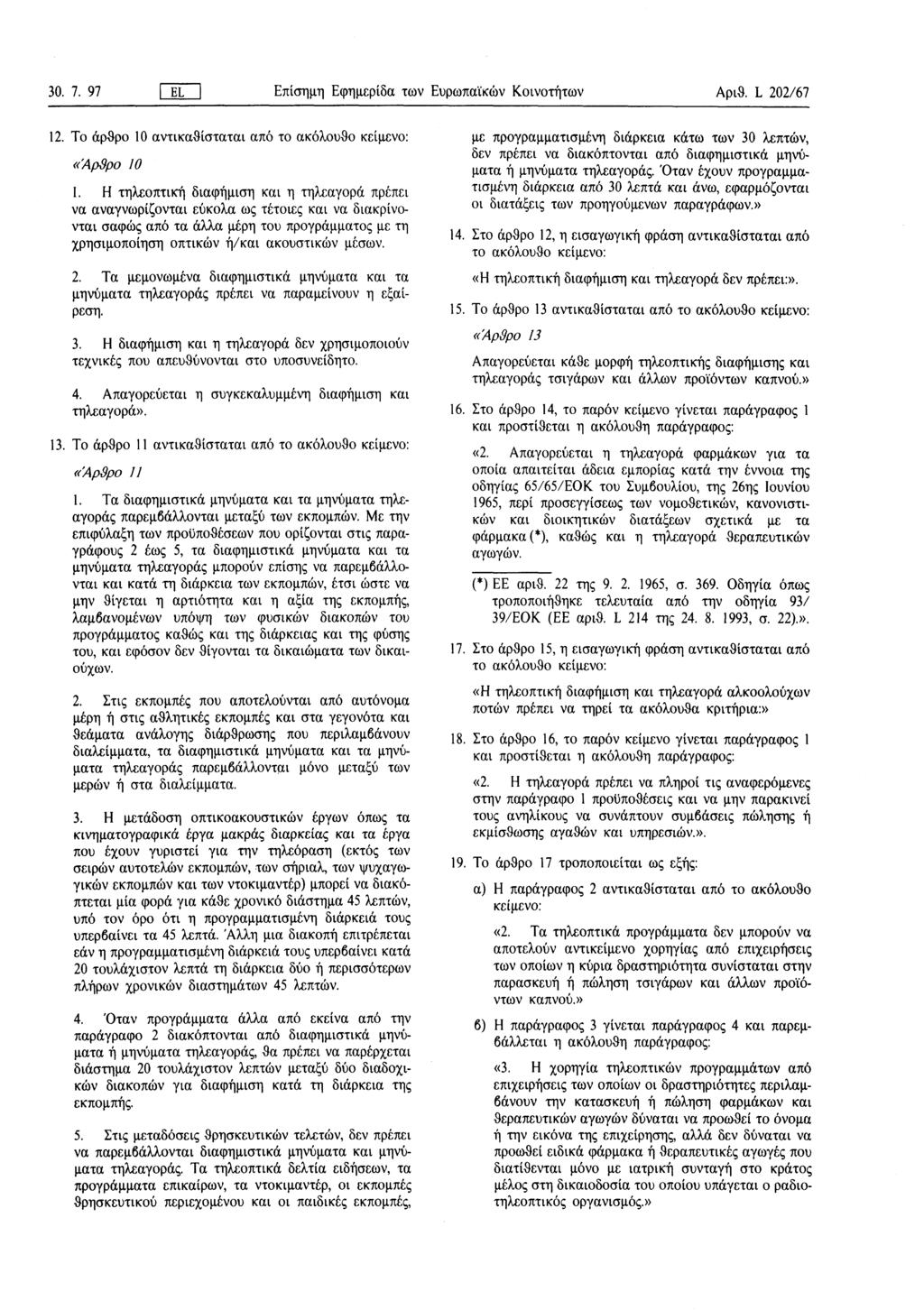 30. 7. 97 ΓΕL Επίσημη Εφημερίδα των Ευρωπαϊκών Κοινοτήτων Αριθ. L 202/67 12. Το άρθρο 10 αντικαθίσταται από το ακόλουθο κείμενο : «ΆρSρο 10 1.