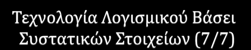 Θετικϊ: Μειώνεται η ποςότητα του κώδικα που πρϋπει να παραχθεύ Μειώνεται το κόςτοσ ανϊπτυξησ Μειώνεται ο χρόνοσ ανϊπτυξησ Μειώνονται οι κύνδυνοι Αρνητικϊ: Γύνονται