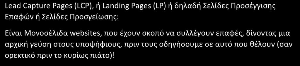 συλλέγουν επαφές, δίνοντας μια αρχική γεύση στους υποψήφιους, πριν