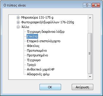 7. Επιλέξτε τον τύπο χαρτιού που χρησιμοποιείτε και, στη συνέχεια, κάντε κλικ στο κουμπί ΟΚ. 8.