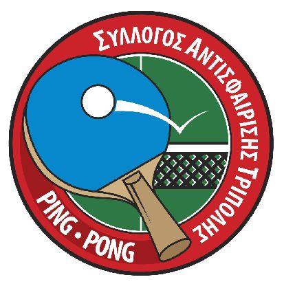 Τ) σε συνεργασία με τον Δήμο Τρίπολης και υπό την αιγίδα της Ελληνικής Ομοσπονδίας Επιτραπέζιας Αντισφαίρισης (ΕΦΟΕπΑ), προκηρύσσουν το ανοικτό πρωτάθλημα «TRIPOLIS Ping-Pong OPEN 2011 στο Δημοτικό