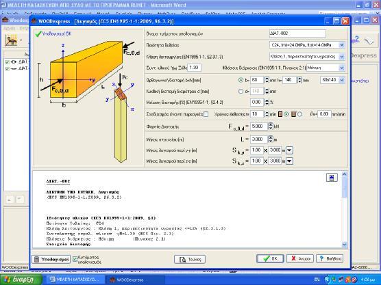 Π-10 Λυγισμός Ιδιότητες υλικών (EC5 EN1995-1-1:2009, 3) Ποιότητα ξυλείας: C24 Κλάση λειτουργίας :