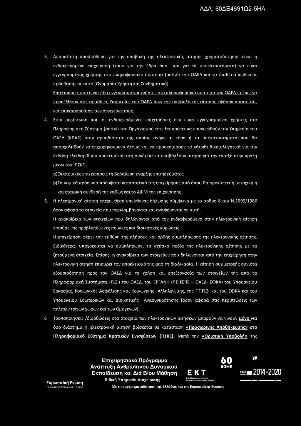 3. Απαραίτητη προϋπόθεση για την υποβολή της ηλεκτρονικής αίτησης χρηματοδότησης είναι η ενδιαφερόμενη επιχείρηση (τόσο για την έδρα όσο και για τα υποκαταστήματα) να είναι εγγεγραμμένος χρήστης στο