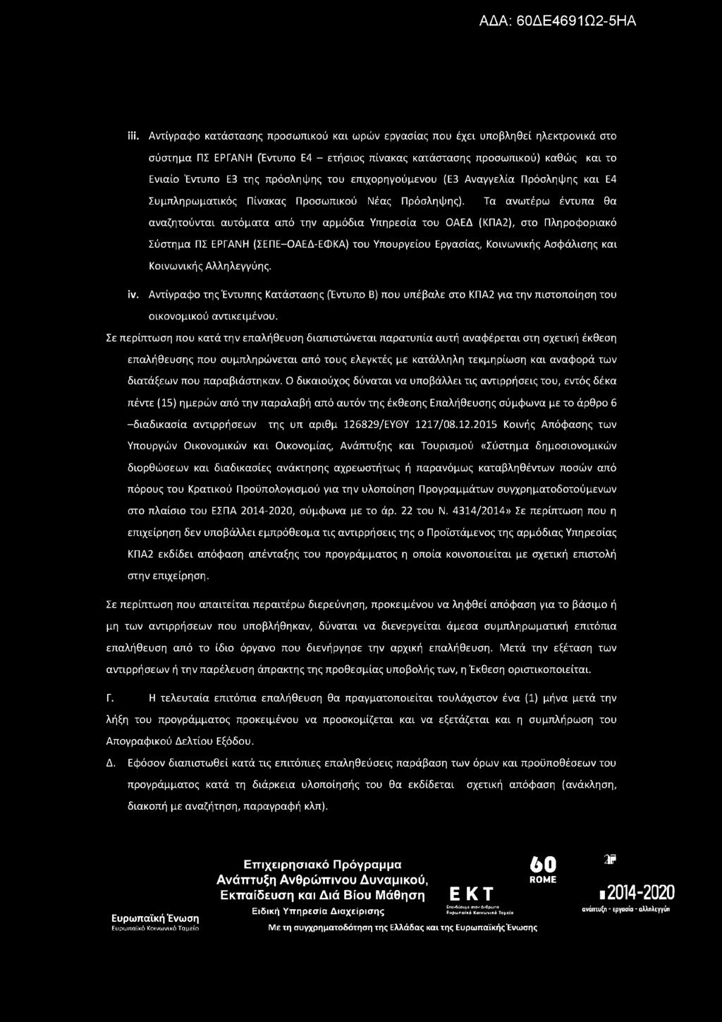 iii. Αντίγραφο κατάστασης προσωπικού και ωρών εργασίας που έχει υποβληθεί ηλεκτρονικά στο σύστημα ΠΣ ΕΡΓΑΝΗ (Εντυπο Ε4 - ετήσιος πίνακας κατάστασης προσωπικού) καθώς και το Ενιαίο Έντυπο Ε3 της