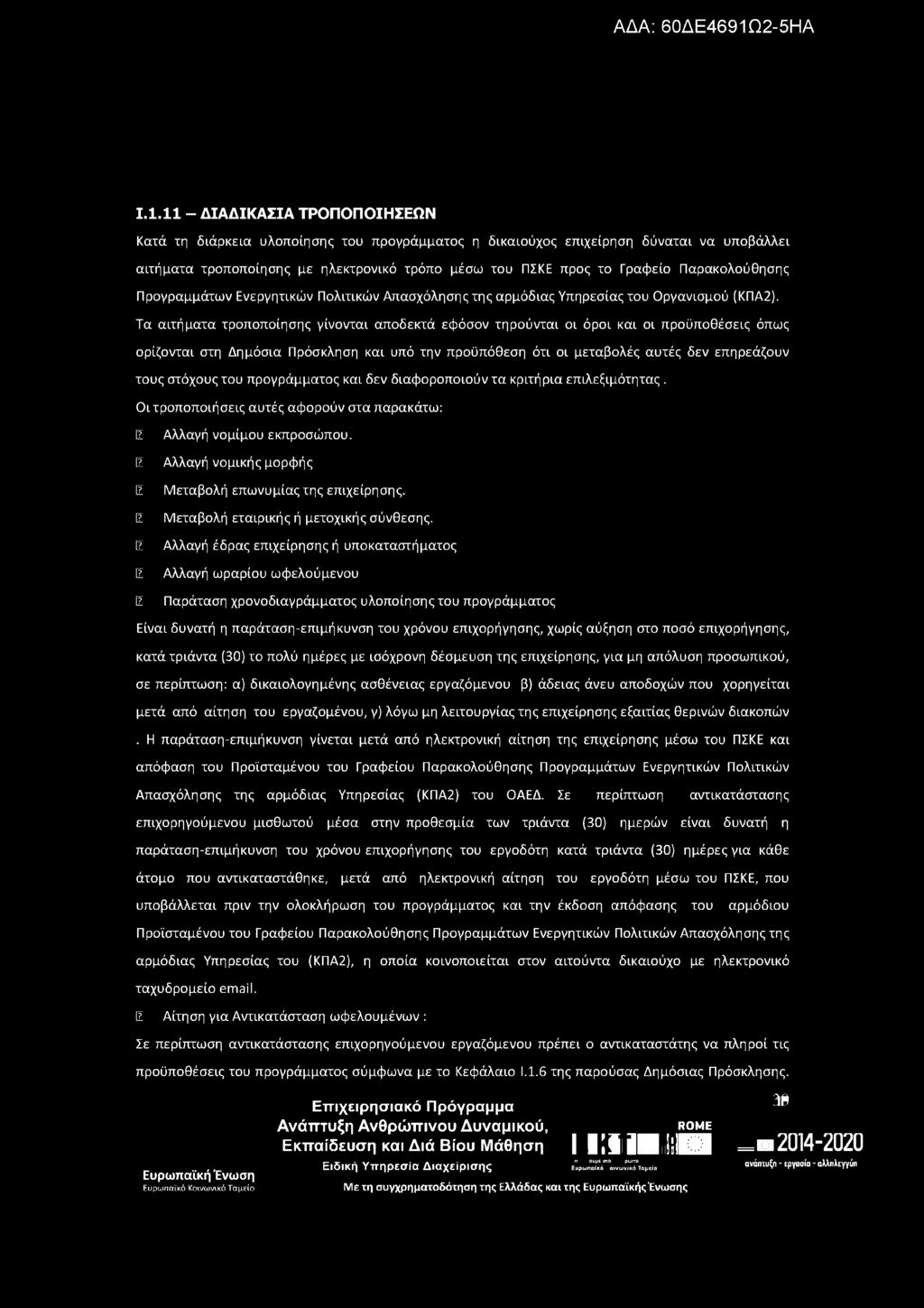 Ι.1.11 - ΔΙΑΔΙΚΑΣΙΑ ΤΡΟΠΟΠΟΙΗΣΕΩΝ Κατά τη διάρκεια υλοποίησης του προγράμματος η δικαιούχος επιχείρηση δύναται να υποβάλλει αιτήματα τροποποίησης με ηλεκτρονικό τρόπο μέσω του ΠΣΚΕ προς το Γραφείο