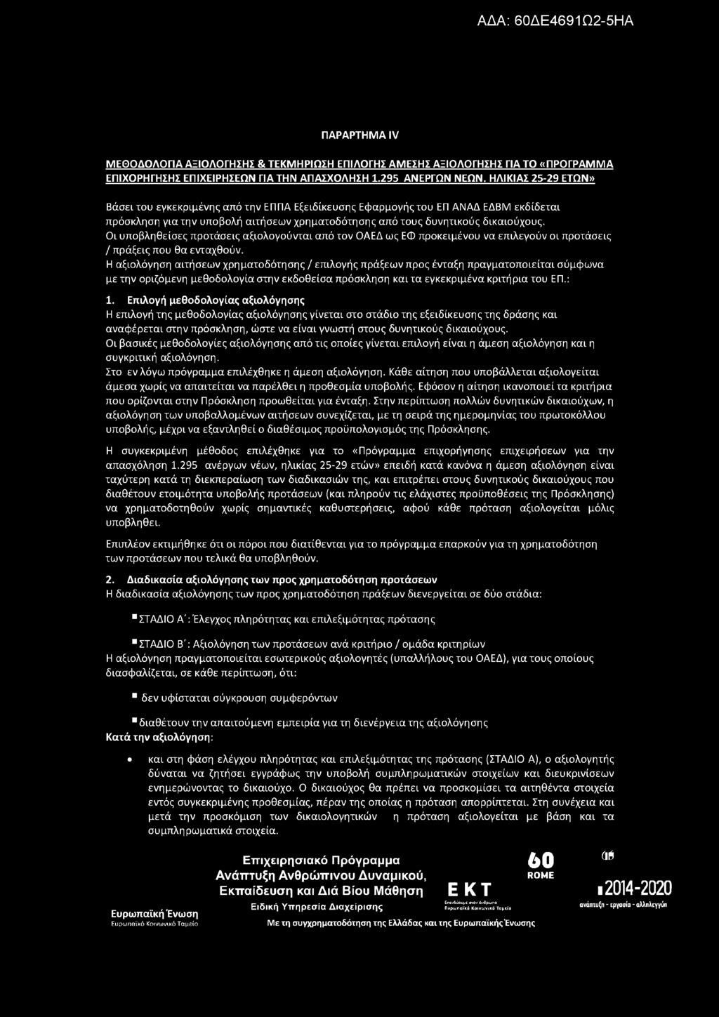 ΠΑΡΑΡΤΗΜΑ IV ΜΕΘΟΔΟΛΟΓΙΑ ΑΞΙΟΛΟΓΗΣΗΣ & ΤΕΚΜΗΡΙΩΣΗ ΕΠΙΛΟΓΗΣ ΑΜΕΣΗΣ ΑΞΙΟΛΟΓΗΣΗΣ ΓΙΑ ΤΟ «ΠΡΟΓΡΑΜΜΑ ΕΠΙΧΟΡΗΓΗΣΗΣ ΕΠΙΧΕΙΡΗΣΕΩΝ ΓΙΑ ΤΗΝ ΑΠΑΣΧΟΛΗΣΗ 1.