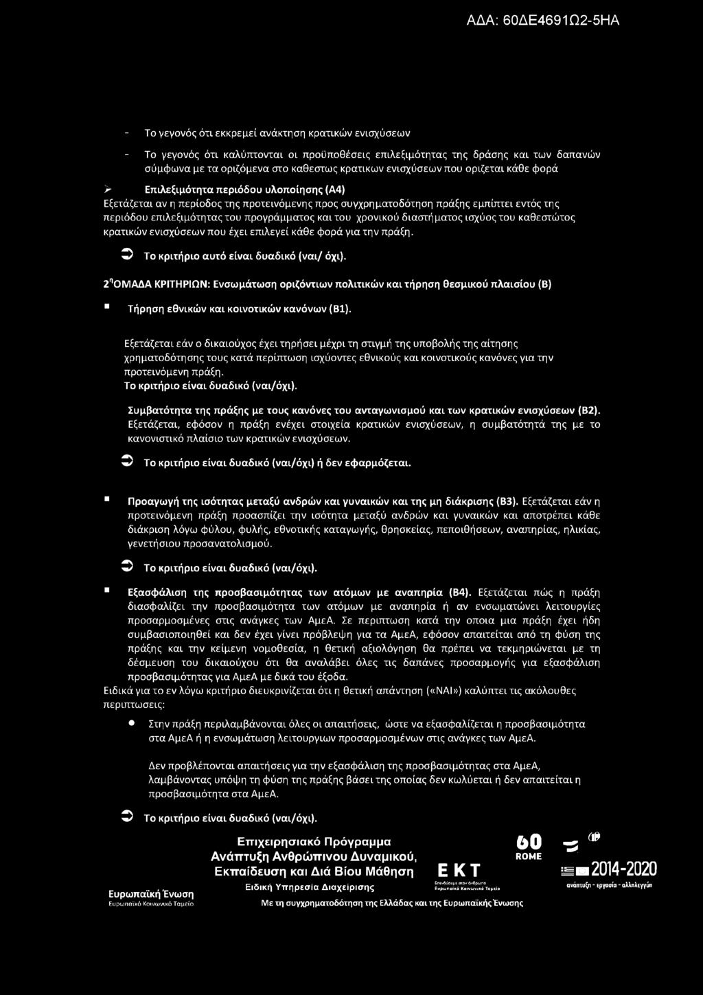 - Το γεγονός ότι εκκρεμεί ανάκτηση κρατικών ενισχύσεων - Το γεγονός ότι καλύπτονται οι προϋποθέσεις επιλεξιμότητας της δράσης και των δαπανών σύμφωνα με τα οριζόμενα στο καθεστώς κρατικών ενισχύσεων