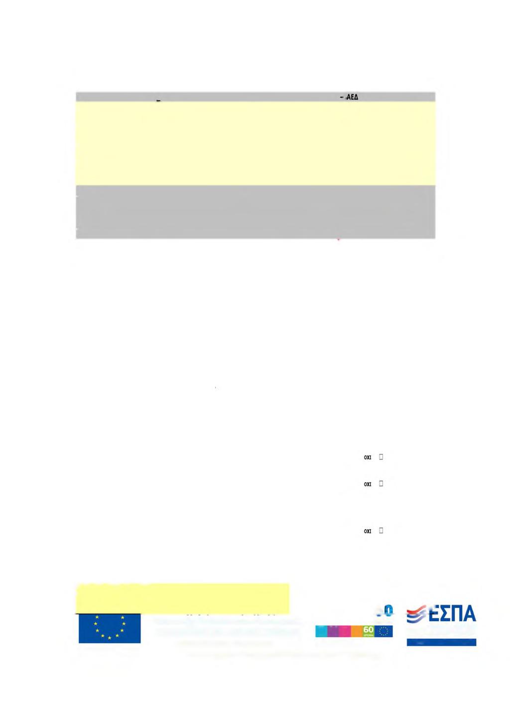 Λ 2: ΦΥΛΛΟ ΑΞΙΟΛΟΓΗΣΗΣ ΠΡΑΞΕΩΝ ΚΡΑΤΙΚΩΝ ΕΝΙΣΧΥΣΕΩΝ ΝΘΕ ΕΠΙΧΕΙΡΗΣΙΑΚΟ ΠΡΟΓΡΑΜΜΑ: ΑΝΑΠΤΥΞΗ ΑΝΘΡΩΠΙΝΟΥ ΔΥΝΑΜΙΚΟΥ, ΕΚΠΑΙΔΕΥΣΗ ΚΑΙ ΔΙΑ ΒΙΟΥ ΜΑΘΗΣΗ Ε Α Ο ΑΞΟΝΑΣ ΠΡΟΤΕΡΑΙΟΤΗΤΑΣ:3 «Διευκόλυνση της πρόσβασης