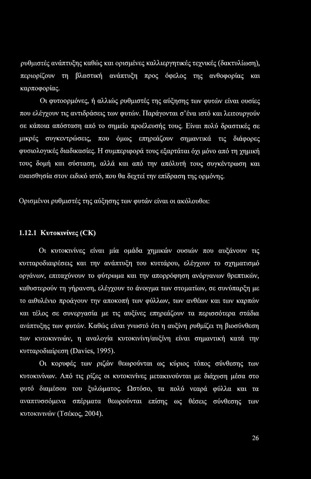 Είναι πολύ δραστικές σε μικρές συγκεντρώσεις, που όμως επηρεάζουν σημαντικά τις διάφορες φυσιολογικές διαδικασίες.