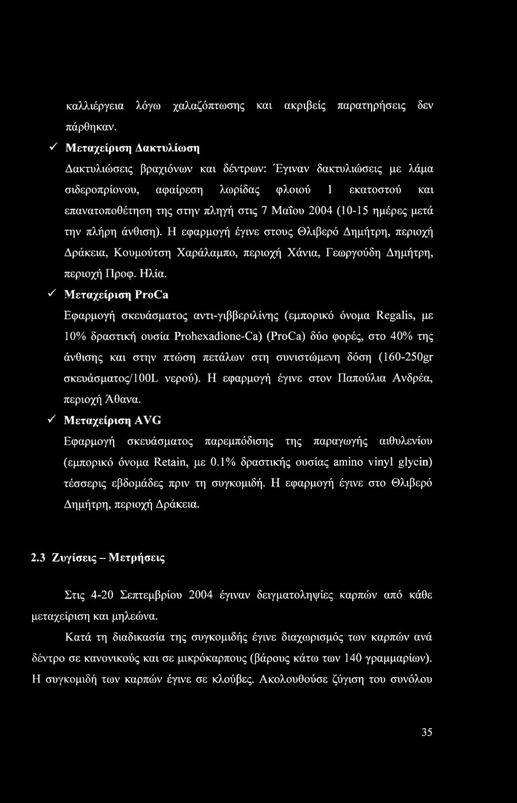 (10-15 ημέρες μετά την πλήρη άνθιση). Η εφαρμογή έγινε στους Θλιβερό Δημήτρη, περιοχή Δράκεια, Κουμούτση Χαράλαμπο, περιοχή Χάνια, Γεωργούδη Δημήτρη, περιοχή Προφ. Ηλία.